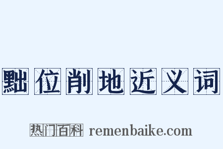 黜位削地近义词是什么意思的图片